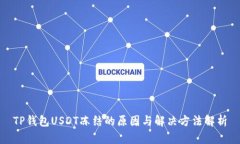 TP钱包USDT冻结的原因与解