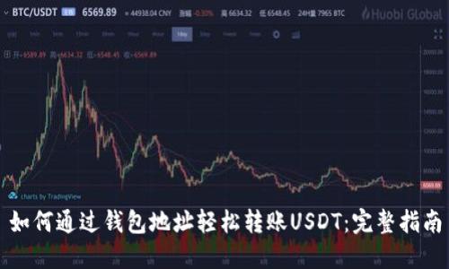 如何通过钱包地址轻松转账USDT：完整指南