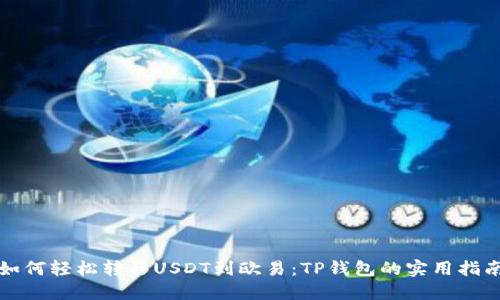 如何轻松转移USDT到欧易：TP钱包的实用指南