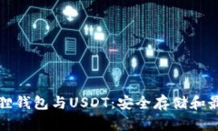 深入了解狐狸钱包与USDT：