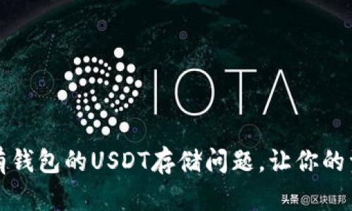 如何解决没有钱包的USDT存储问题，让你的资金安全无忧