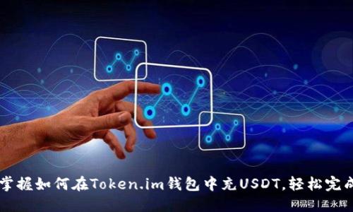 快速掌握如何在Token.im钱包中充USDT，轻松完成交易