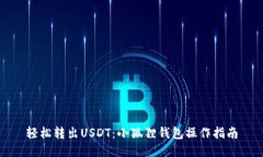 轻松转出USDT：小狐狸钱包