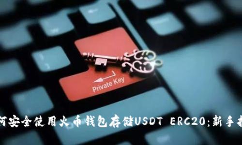 如何安全使用火币钱包存储USDT ERC20：新手指南