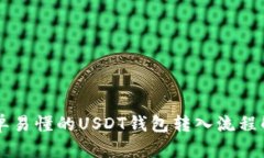 简单易懂的USDT钱包转入流