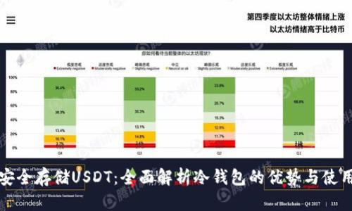 如何安全存储USDT：全面解析冷钱包的优势与使用方法