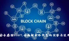 如何安全存储USDT：全面解