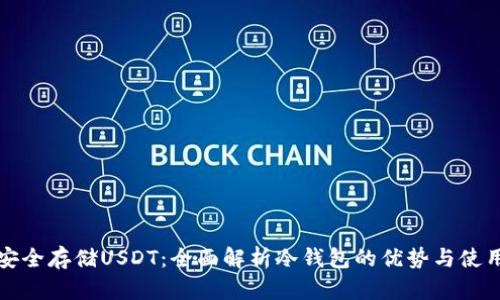 如何安全存储USDT：全面解析冷钱包的优势与使用方法