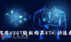 如何用USDT轻松购买ETH：快