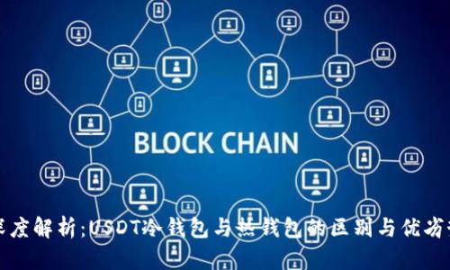 深度解析：USDT冷钱包与热钱包的区别与优劣势