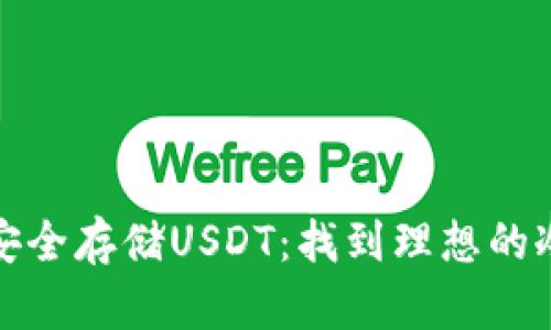 如何安全存储USDT：找到理想的冷钱包