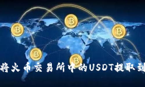 如何轻松将火币交易所中的USDT提取到您的钱包