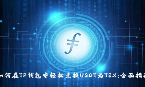 如何在TP钱包中轻松兑换USDT为TRX：全面指南