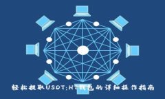 轻松提取USDT：HT钱包的详