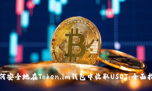 如何安全地在Token.im钱包中收取USDT：全面指南