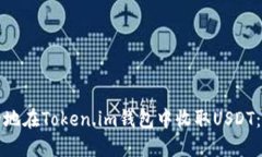 如何安全地在Token.im钱包中