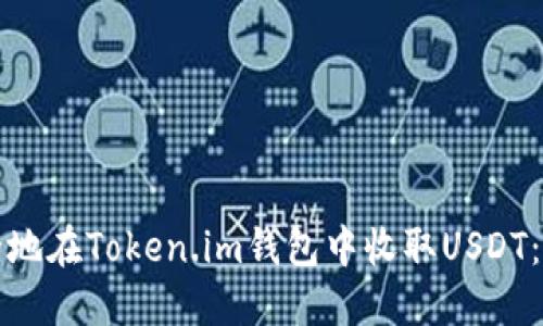 如何安全地在Token.im钱包中收取USDT：全面指南