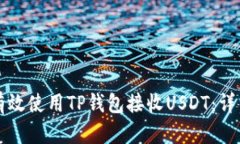 如何有效使用TP钱包接收