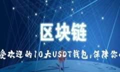 揭秘2023年最受欢迎的10大