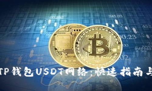 轻松设置TP钱包USDT网络：快速指南与实用技巧
