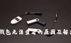 USDT钱包无法查看的原因及