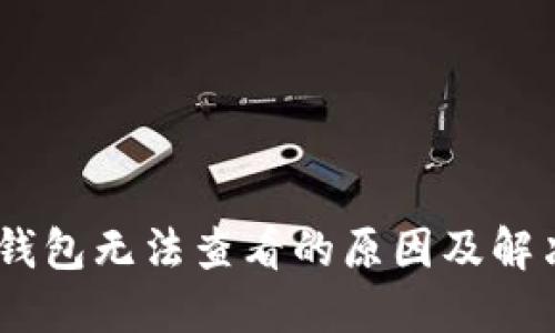 USDT钱包无法查看的原因及解决方案