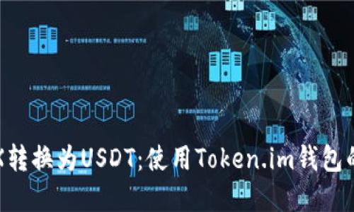 轻松将TRX转换为USDT：使用Token.im钱包的完整指南