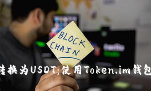 轻松将TRX转换为USDT：使用Token.im钱包的完整指南
