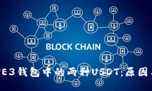 思考  
探索WE3钱包中的两种USDT：原因与影响