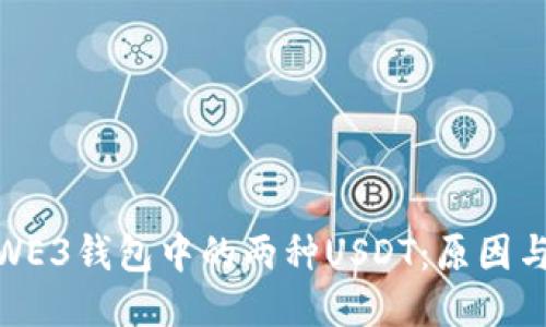 思考  
探索WE3钱包中的两种USDT：原因与影响