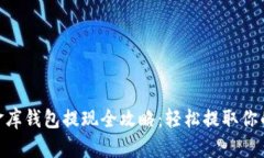  USDT小金库钱包提现全攻略
