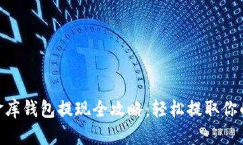  USDT小金库钱包提现全攻略：轻松提取你的数字资产