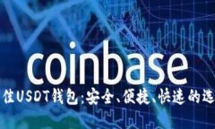 探索最佳USDT钱包：安全、