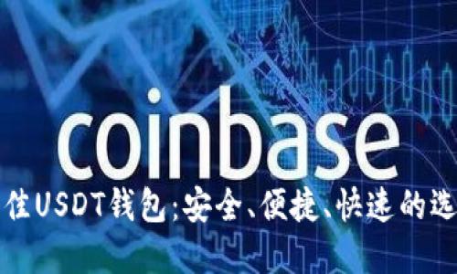 探索最佳USDT钱包：安全、便捷、快速的选择指南