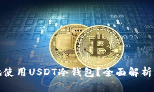 如何安全地使用USDT冷钱包？全面解析与实用技巧