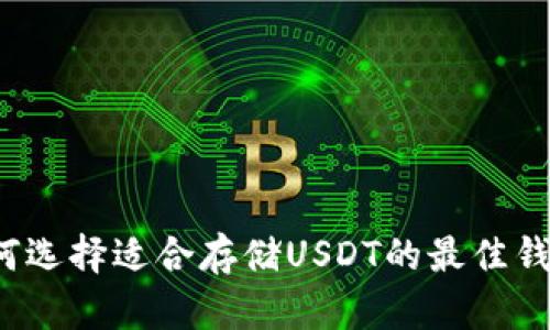 如何选择适合存储USDT的最佳钱包？