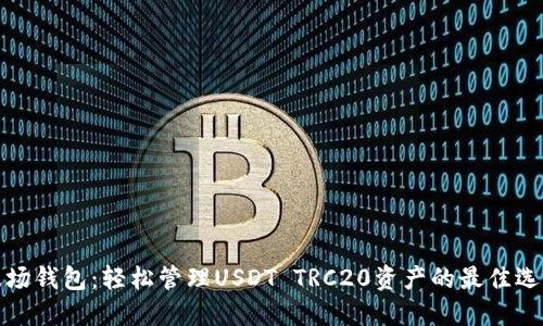 波场钱包：轻松管理USDT TRC20资产的最佳选择