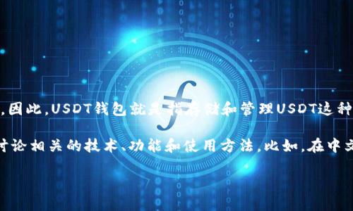 USDT钱包的名称“USDT”并不来自中文，而是英文缩写。USDT是“Tether”的一种加密货币，其全称为“Tether USD”，“USD”代表美元。因此，USDT钱包就是指存储和管理USDT这种数字货币的数字钱包。

虽然其名称是英文，但是在中文语境中，USDT和与之相关的内容也被广泛使用，许多中文用户在讨论和使用USDT钱包时，会用中文讨论相关的技术、功能和使用方法。比如，在中文的加密货币社群中，USDT钱包常常被称为“USDT钱包”，又或者简单的称为“钱包”，但其指代的内容依然是属于USDT的存储和交易。

如果您对USDT钱包有更多的问题，比如如何使用、如何选择合适的钱包以及安全性等方面，可以继续提问，我很乐意为您解答！