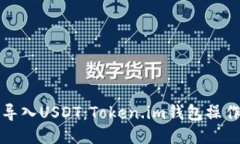 轻松导入USDT：Token.im钱包