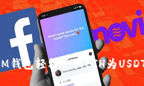 如何通过IM钱包轻松兑换ETH为USDT：详尽指南