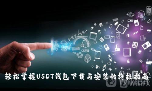 轻松掌握USDT钱包下载与安装的终极指南