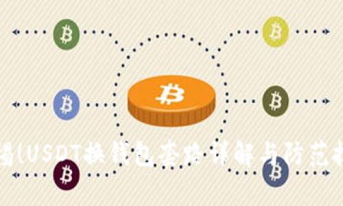 警惕！USDT换钱包套路详解与防范技巧