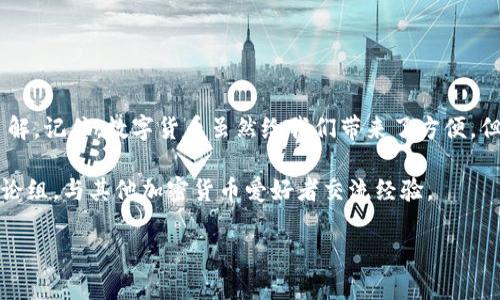 生成和关键词

  彻底掌握USDT钱包的下载与使用技巧！ / 

 guanjianci USDT钱包, 下载USDT钱包, 数字货币钱包, 加密货币, 钱包使用技巧 /guanjianci 

---

什么是USDT钱包？
对于那些刚刚接触数字货币的人来说，USDT钱包可能有点陌生。简单来说，USDT钱包是一种存储和管理USDT（泰达币）的工具。USDT是一种稳定币，其价值和美元挂钩，因此它在加密货币市场上非常受欢迎。不论你是交易员还是长线投资者，拥有一个安全、便利的USDT钱包都是至关重要的。

USDT钱包的类型
在决定下载USDT钱包之前，首先需要了解不同类型的钱包。一般来说，钱包可以分为两大类：热钱包和冷钱包。
热钱包，顾名思义，它是连接到互联网的，这类钱包通常更方便、更易于使用。比如说，你可以在手机或浏览器中随时访问你的资金。
冷钱包则是离线的存储方式，更加安全，适合长期持有。你可以把私钥储存在U盘、硬盘等设备中，避免网络攻击的风险。

在哪下载USDT钱包？
当你决定开始使用USDT钱包时，首先要选择一个适合你的。一些流行的USDT钱包包括：
ul
liTrust Wallet: 它是一款极受欢迎的手机端钱包，支持多种加密货币，包括USDT。你可以直接通过应用商店下载。/li
liExodus: 这是一款桌面和手机两用的加密货币钱包，界面友好且提供优质的客户支持。/li
liMyEtherWallet: 虽然主要是以太坊钱包，但也可以存储USDT。/li
liLedger Nano S/X: 如果你更倾向于冷钱包，Ledger的硬件钱包非常不错，安全性高。/li
/ul

如何下载USDT钱包？
下载过程相对简单，只需按照以下步骤操作：
ol
li访问官方网页或应用商店，确保下载的是官方版本，避免被恶意软件侵袭。/li
li选择适合你设备的版本，有的支持Windows系统，有的支持MacOS，还有的可以在手机上安装。/li
li下载并安装，按提示完成安装过程。很简单，对吧？/li
li完成后，打开钱包，设置你的账户。注意备份你的私钥和助记词，确保安全。/li
/ol

使用USDT钱包的技巧与注意事项
一旦你的USDT钱包下载完成并设置好，下一步就是使用它了。但在这之前，有一些技巧和注意事项值得你记住：
ul
li定期备份你的钱包，避免因设备故障导致资产丢失。/li
li保持软件更新，定期检查是否有新的更新版本，以确保安全性和功能性。/li
li尽量使用复杂的密码，并开通两步验证功能，进一步增加安全性。/li
li在进行任何交易前，先确认对方的地址无误，确保不会因为错误而导致资金损失。/li
li小心网络钓鱼，避免访问不明链接，尤其是在输入密码或私钥的时候。/li
/ul

总结
总之，下载和使用USDT钱包并不是一件复杂的事情。通过上面的指导，你应该已经对如何下载USDT钱包有了一个清晰的了解。记住，数字货币虽然给我们带来了方便，但也伴随着风险。保持警惕，学习使用USDT钱包的技巧，将帮助你在这个新的数字金融世界中更好地管理你的资产。

如果你还有其他关于USDT钱包的问题，或者想了解更多关于数字货币的知识，不妨看看相关的网络资源，或者加入一些讨论组，与其他加密货币爱好者交流经验。

希望这些信息对你有所帮助，祝你在数字货币的世界里一切顺利！