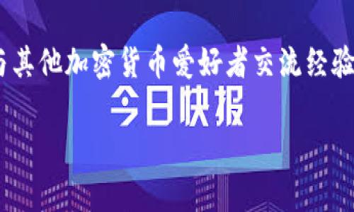 生成和关键词

  彻底掌握USDT钱包的下载与使用技巧！ / 

 guanjianci USDT钱包, 下载USDT钱包, 数字货币钱包, 加密货币, 钱包使用技巧 /guanjianci 

---

什么是USDT钱包？
对于那些刚刚接触数字货币的人来说，USDT钱包可能有点陌生。简单来说，USDT钱包是一种存储和管理USDT（泰达币）的工具。USDT是一种稳定币，其价值和美元挂钩，因此它在加密货币市场上非常受欢迎。不论你是交易员还是长线投资者，拥有一个安全、便利的USDT钱包都是至关重要的。

USDT钱包的类型
在决定下载USDT钱包之前，首先需要了解不同类型的钱包。一般来说，钱包可以分为两大类：热钱包和冷钱包。
热钱包，顾名思义，它是连接到互联网的，这类钱包通常更方便、更易于使用。比如说，你可以在手机或浏览器中随时访问你的资金。
冷钱包则是离线的存储方式，更加安全，适合长期持有。你可以把私钥储存在U盘、硬盘等设备中，避免网络攻击的风险。

在哪下载USDT钱包？
当你决定开始使用USDT钱包时，首先要选择一个适合你的。一些流行的USDT钱包包括：
ul
liTrust Wallet: 它是一款极受欢迎的手机端钱包，支持多种加密货币，包括USDT。你可以直接通过应用商店下载。/li
liExodus: 这是一款桌面和手机两用的加密货币钱包，界面友好且提供优质的客户支持。/li
liMyEtherWallet: 虽然主要是以太坊钱包，但也可以存储USDT。/li
liLedger Nano S/X: 如果你更倾向于冷钱包，Ledger的硬件钱包非常不错，安全性高。/li
/ul

如何下载USDT钱包？
下载过程相对简单，只需按照以下步骤操作：
ol
li访问官方网页或应用商店，确保下载的是官方版本，避免被恶意软件侵袭。/li
li选择适合你设备的版本，有的支持Windows系统，有的支持MacOS，还有的可以在手机上安装。/li
li下载并安装，按提示完成安装过程。很简单，对吧？/li
li完成后，打开钱包，设置你的账户。注意备份你的私钥和助记词，确保安全。/li
/ol

使用USDT钱包的技巧与注意事项
一旦你的USDT钱包下载完成并设置好，下一步就是使用它了。但在这之前，有一些技巧和注意事项值得你记住：
ul
li定期备份你的钱包，避免因设备故障导致资产丢失。/li
li保持软件更新，定期检查是否有新的更新版本，以确保安全性和功能性。/li
li尽量使用复杂的密码，并开通两步验证功能，进一步增加安全性。/li
li在进行任何交易前，先确认对方的地址无误，确保不会因为错误而导致资金损失。/li
li小心网络钓鱼，避免访问不明链接，尤其是在输入密码或私钥的时候。/li
/ul

总结
总之，下载和使用USDT钱包并不是一件复杂的事情。通过上面的指导，你应该已经对如何下载USDT钱包有了一个清晰的了解。记住，数字货币虽然给我们带来了方便，但也伴随着风险。保持警惕，学习使用USDT钱包的技巧，将帮助你在这个新的数字金融世界中更好地管理你的资产。

如果你还有其他关于USDT钱包的问题，或者想了解更多关于数字货币的知识，不妨看看相关的网络资源，或者加入一些讨论组，与其他加密货币爱好者交流经验。

希望这些信息对你有所帮助，祝你在数字货币的世界里一切顺利！