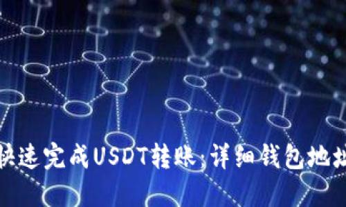 如何快速完成USDT转账：详细钱包地址图解