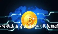 如何快速查看火币USDT钱包