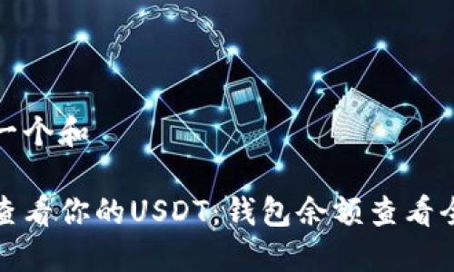 思考一个和

轻松查看你的USDT：钱包余额查看全攻略