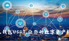 掌握多元钱包USDT：让你的