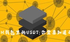 解密IM钱包里的USDT：你需