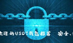 2023年最受欢迎的USDT钱包推